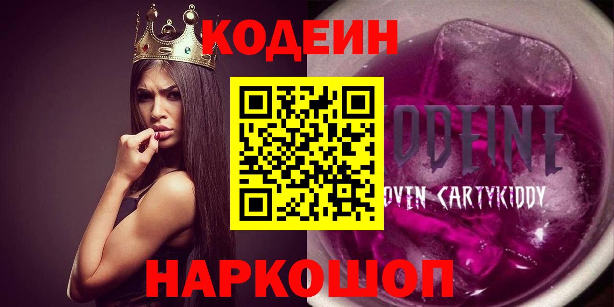 Кодеиновый сироп Lean напиток Lean (лин)  Кодеин Purple Drank  Полысаево  Вход с VPN 
